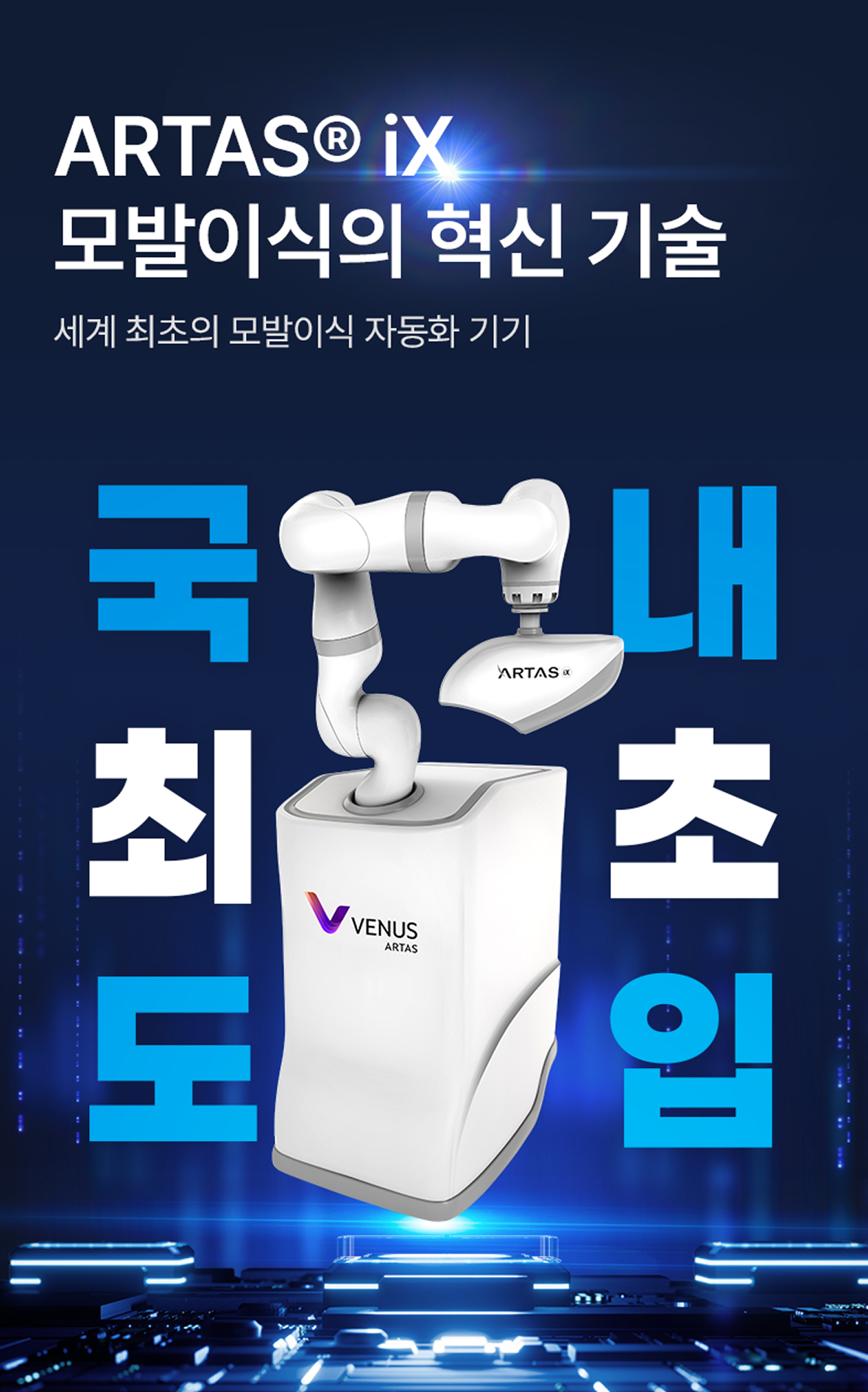 국내 최초 도입 ARTAS IX 모발이식의 혁신 기술