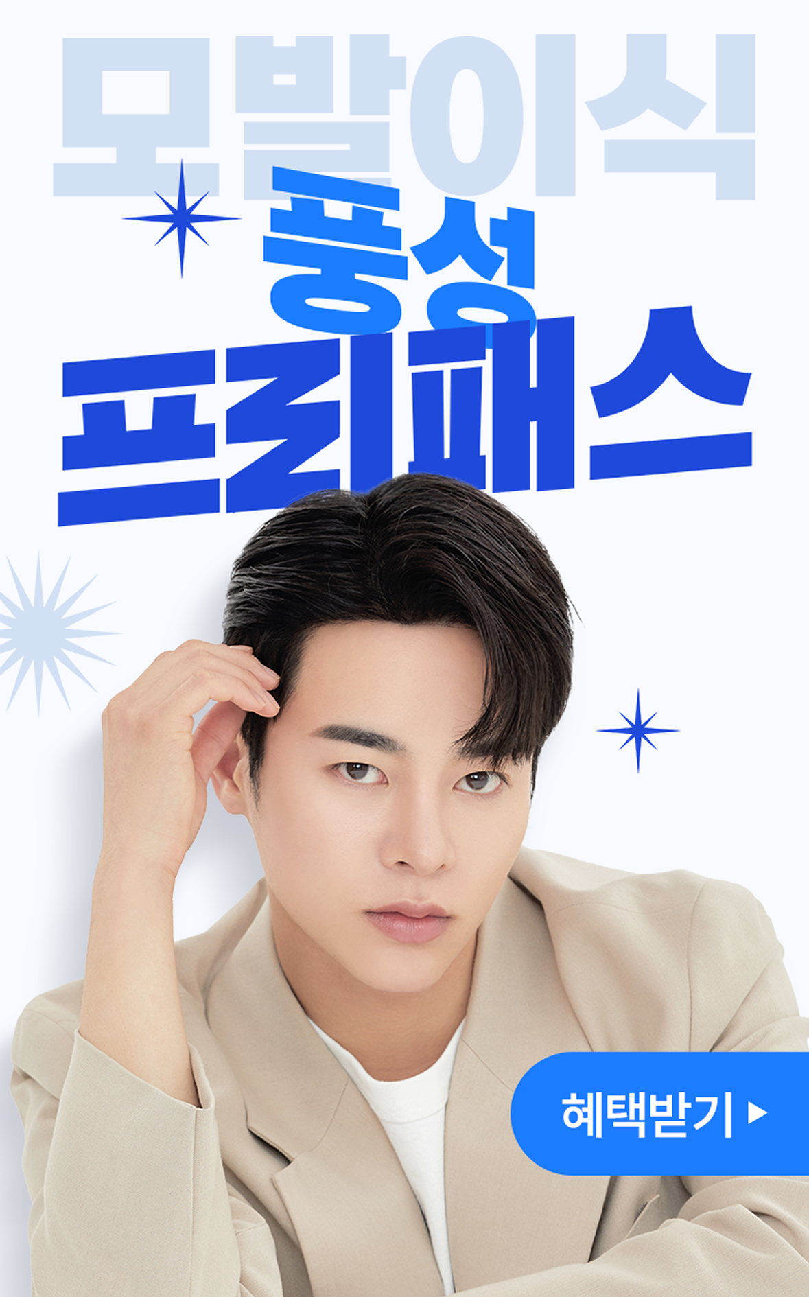 모발이식 풍성 프리패스