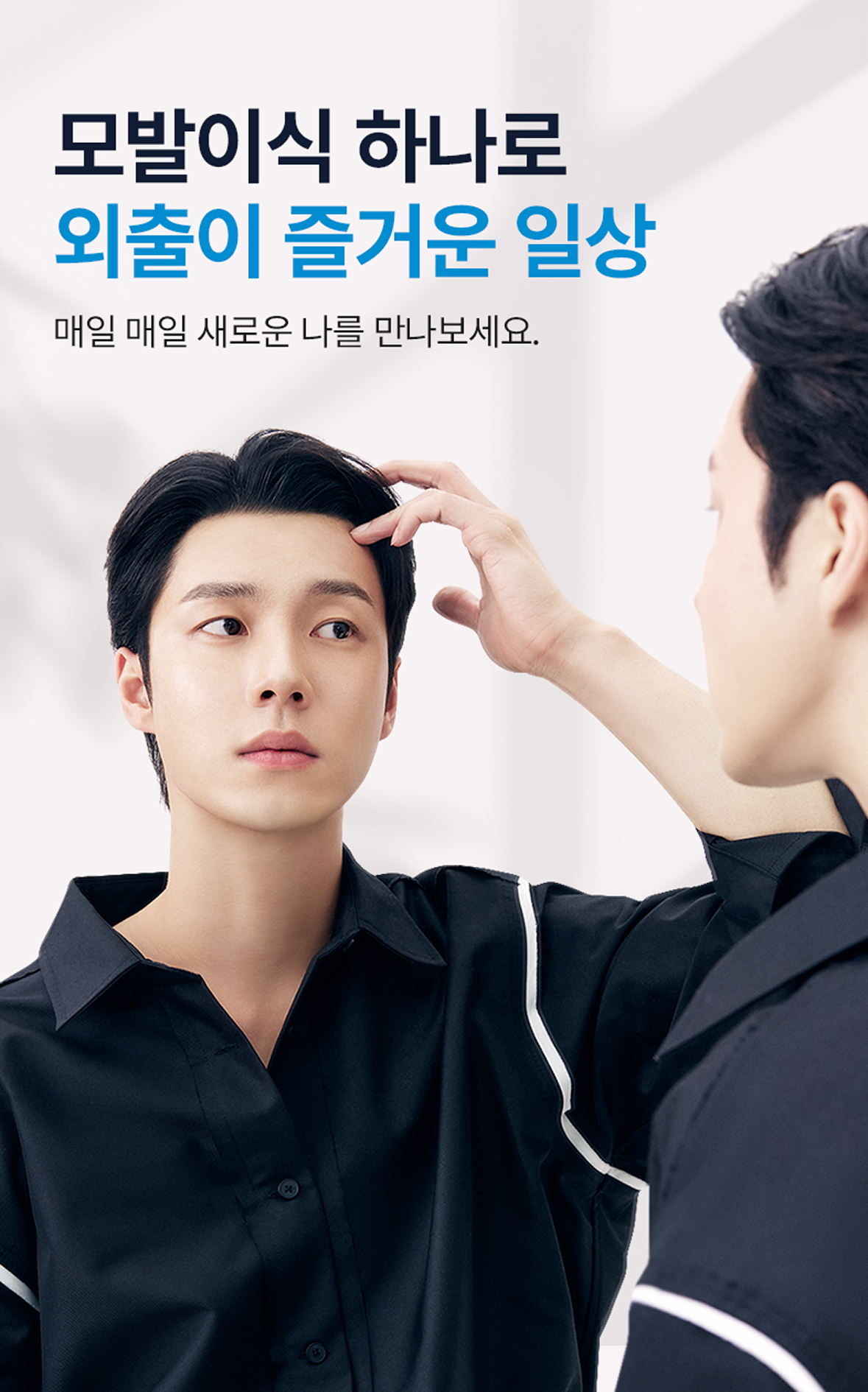 모발이식 하나로 풍성하게 채워진 자신감