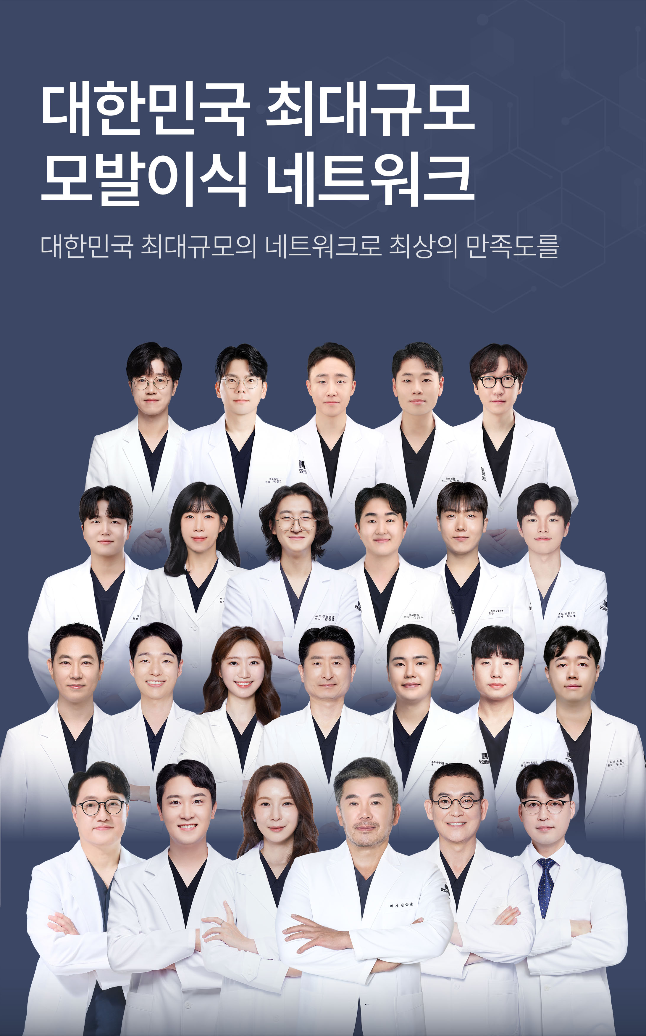 대한민국 최대규모 모발이식 네트워크